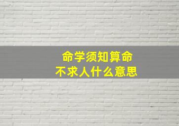 命学须知算命不求人什么意思