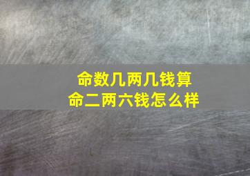 命数几两几钱算命二两六钱怎么样