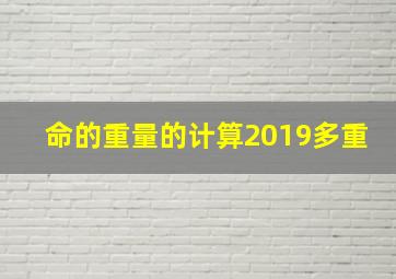 命的重量的计算2019多重