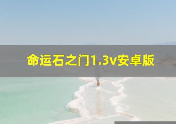 命运石之门1.3v安卓版