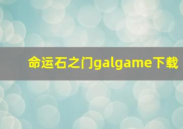 命运石之门galgame下载