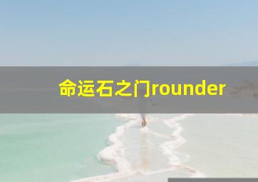 命运石之门rounder