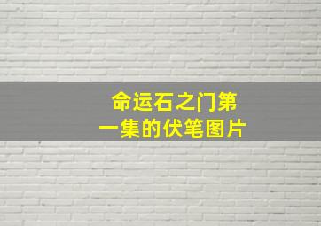 命运石之门第一集的伏笔图片