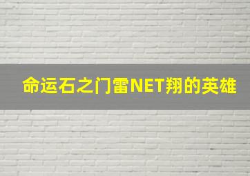 命运石之门雷NET翔的英雄