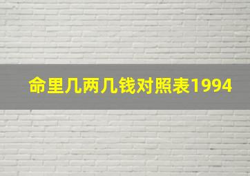 命里几两几钱对照表1994