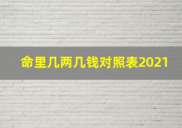 命里几两几钱对照表2021