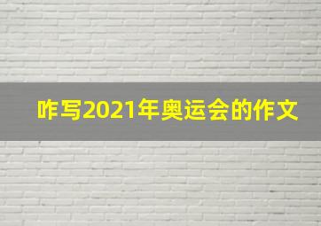 咋写2021年奥运会的作文