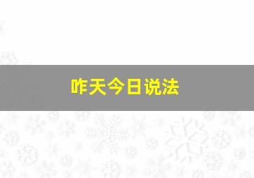 咋天今日说法