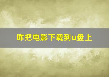 咋把电影下载到u盘上