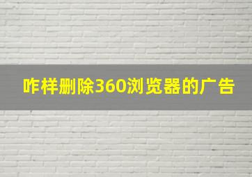 咋样删除360浏览器的广告