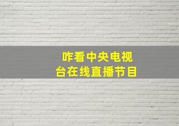 咋看中央电视台在线直播节目