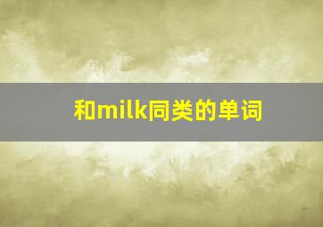 和milk同类的单词