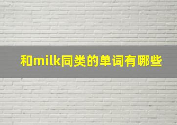 和milk同类的单词有哪些