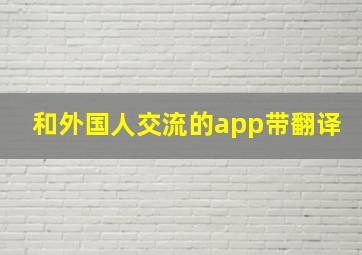 和外国人交流的app带翻译