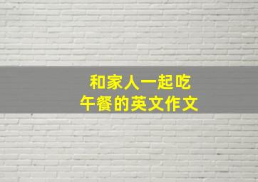 和家人一起吃午餐的英文作文