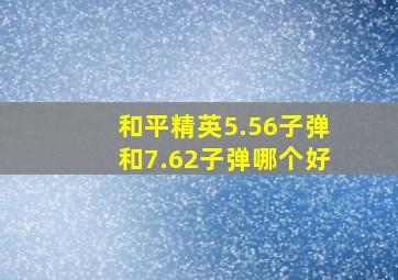 和平精英5.56子弹和7.62子弹哪个好