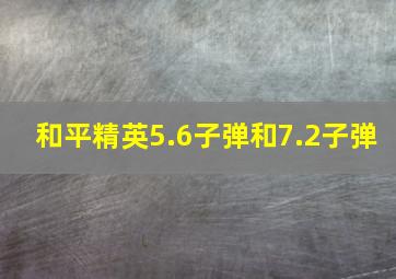 和平精英5.6子弹和7.2子弹