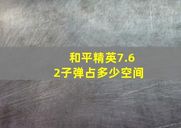 和平精英7.62子弹占多少空间