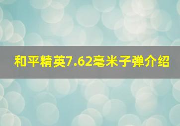 和平精英7.62毫米子弹介绍