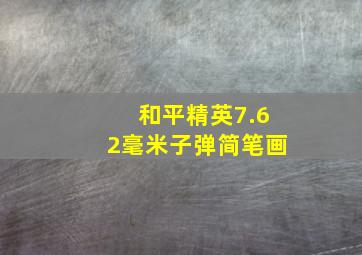 和平精英7.62毫米子弹简笔画