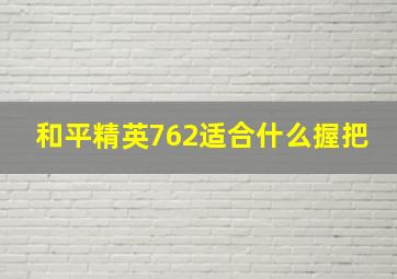 和平精英762适合什么握把