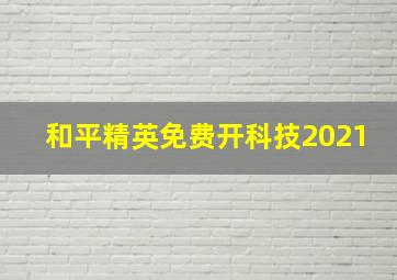 和平精英免费开科技2021