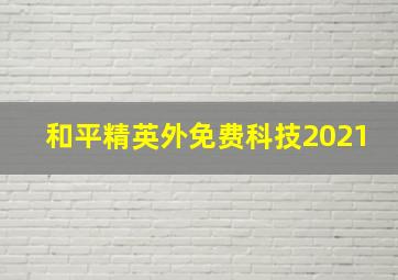 和平精英外免费科技2021