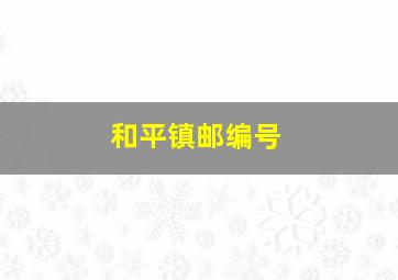 和平镇邮编号