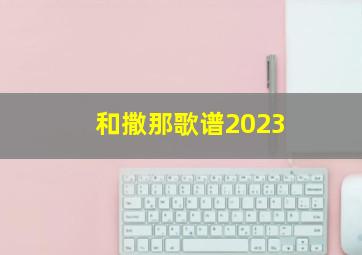 和撒那歌谱2023