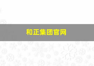 和正集团官网