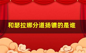 和瑟拉娜分道扬镳的是谁