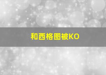 和西格图被KO