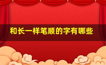 和长一样笔顺的字有哪些