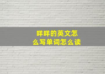 咩咩的英文怎么写单词怎么读