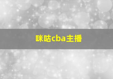 咪咕cba主播