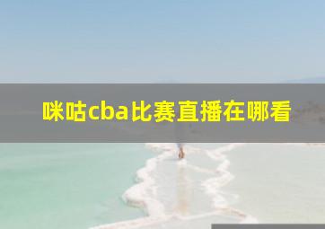 咪咕cba比赛直播在哪看