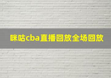 咪咕cba直播回放全场回放