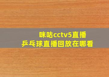 咪咕cctv5直播乒乓球直播回放在哪看