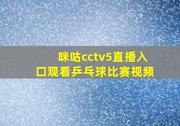 咪咕cctv5直播入口观看乒乓球比赛视频