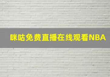 咪咕免费直播在线观看NBA