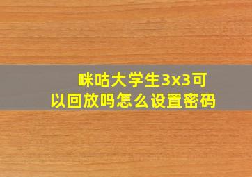 咪咕大学生3x3可以回放吗怎么设置密码