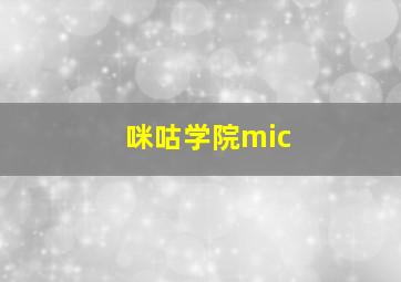 咪咕学院mic