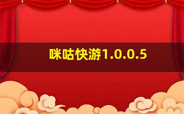 咪咕快游1.0.0.5