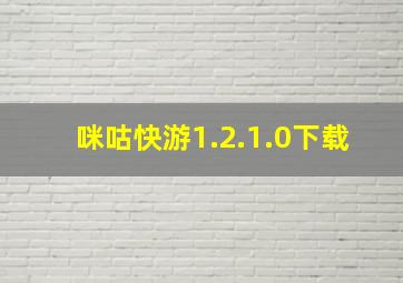 咪咕快游1.2.1.0下载