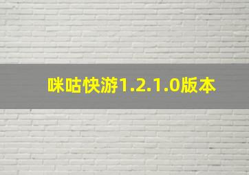 咪咕快游1.2.1.0版本