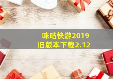 咪咕快游2019旧版本下载2.12