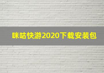 咪咕快游2020下载安装包