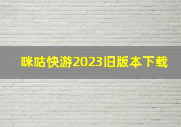 咪咕快游2023旧版本下载