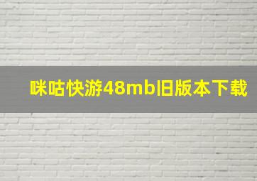 咪咕快游48mb旧版本下载