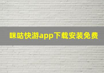 咪咕快游app下载安装免费